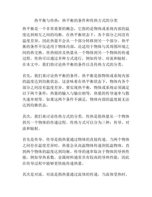 热平衡与传热：热平衡的条件和传热方式的分类
