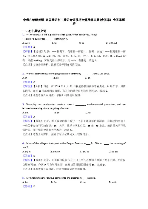 中考九年级英语 必备英语初中英语介词技巧全解及练习题(含答案) 含答案解析