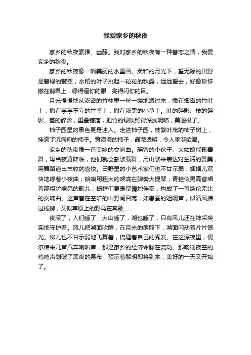 我爱家乡的秋夜