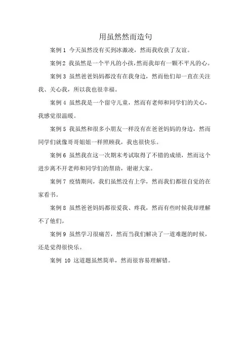用虽然然而造句
