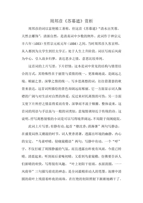 周邦彦《苏幕遮》赏析