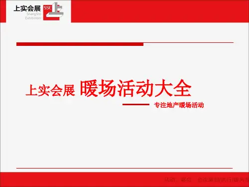 120个地产周末暖场活动方案