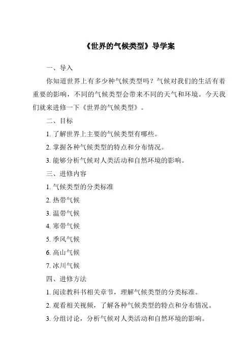 《世界的气候类型导学案》