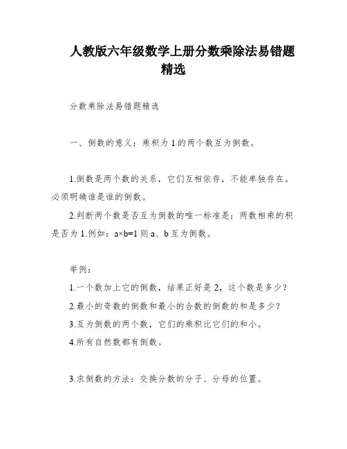 人教版六年级数学上册分数乘除法易错题精选