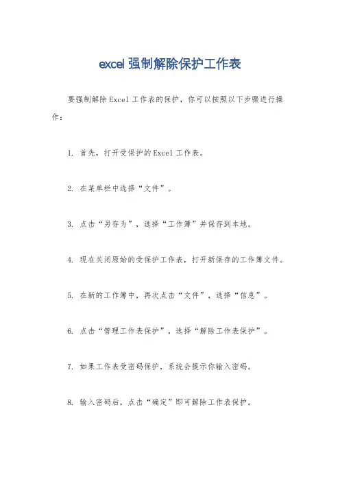 excel强制解除保护工作表
