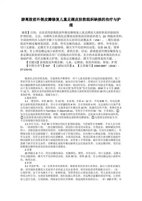 游离股前外侧皮瓣修复儿童足踝皮肤软组织缺损的治疗与护理