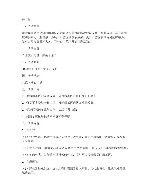 示范区开放主题活动策划(3篇)