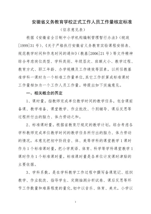 义务教育学校正式工作人员工作量核定标准