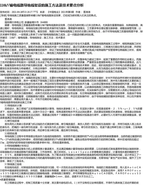 110kV输电线路导地线架设的施工方法及技术要点分析