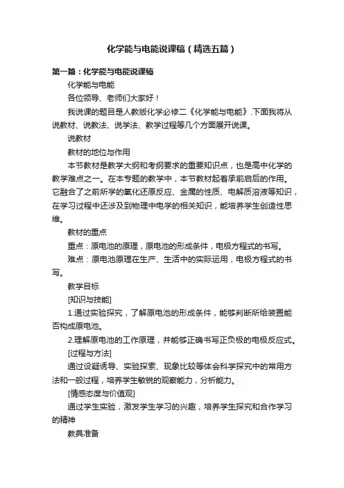 化学能与电能说课稿（精选五篇）