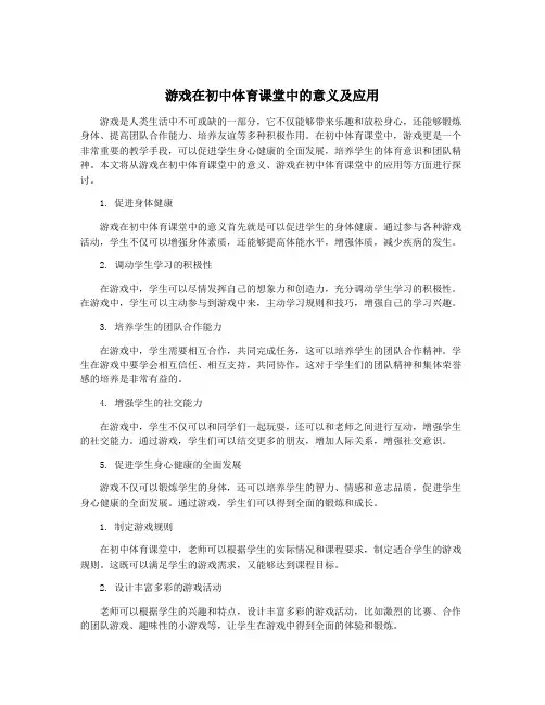 游戏在初中体育课堂中的意义及应用