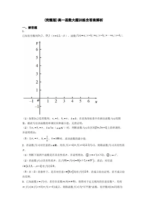 (完整版)高一函数大题训练含答案解析