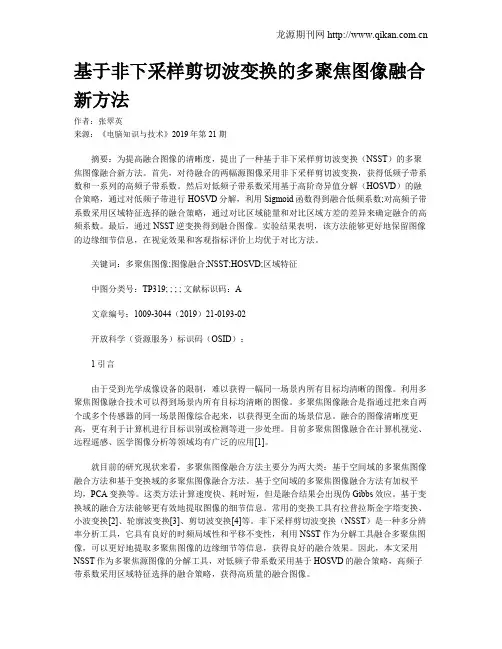 基于非下采样剪切波变换的多聚焦图像融合新方法