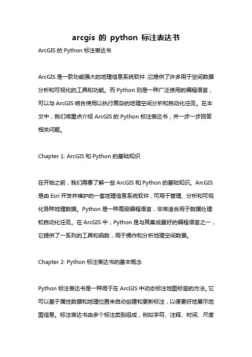 arcgis 的 python 标注表达书