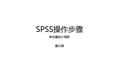 SPSS操作步骤全