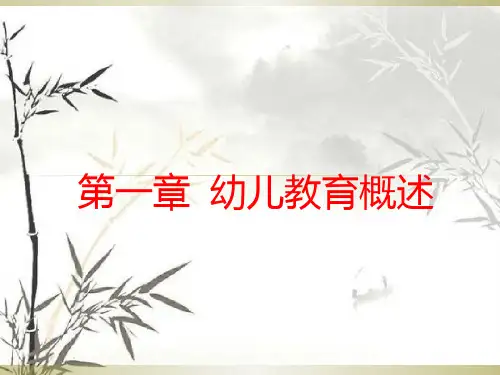 幼儿教育学  幼儿教育概述ppt课件