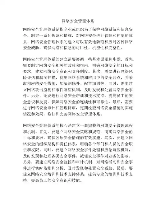 网络安全管理体系