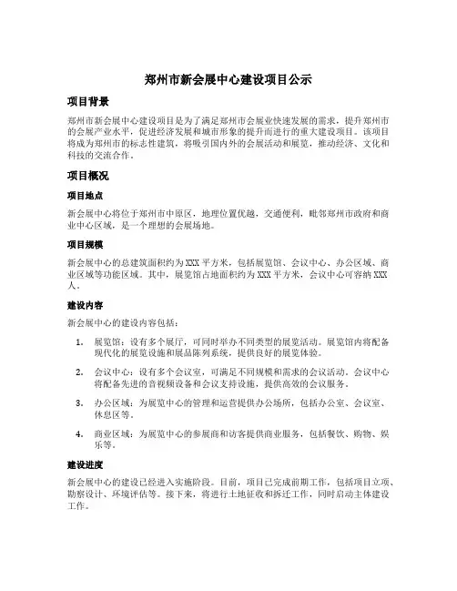 郑州市新会展中心建设项目公示