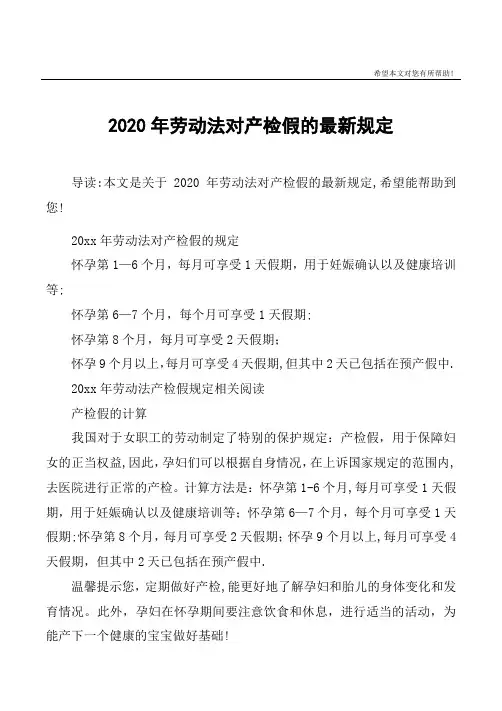 2020年劳动法对产检假的最新规定【范本模板】