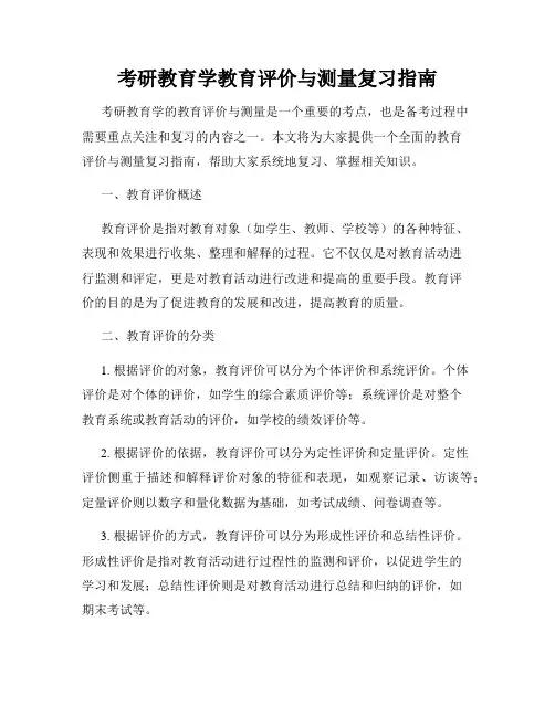考研教育学教育评价与测量复习指南