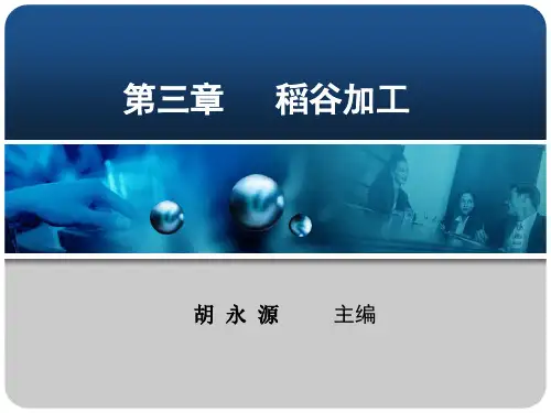 粮油加工技术第03章