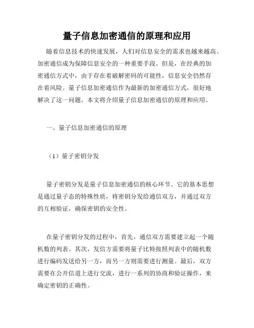量子信息加密通信的原理和应用