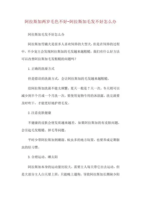 阿拉斯加两岁毛色不好-阿拉斯加毛发不好怎么办