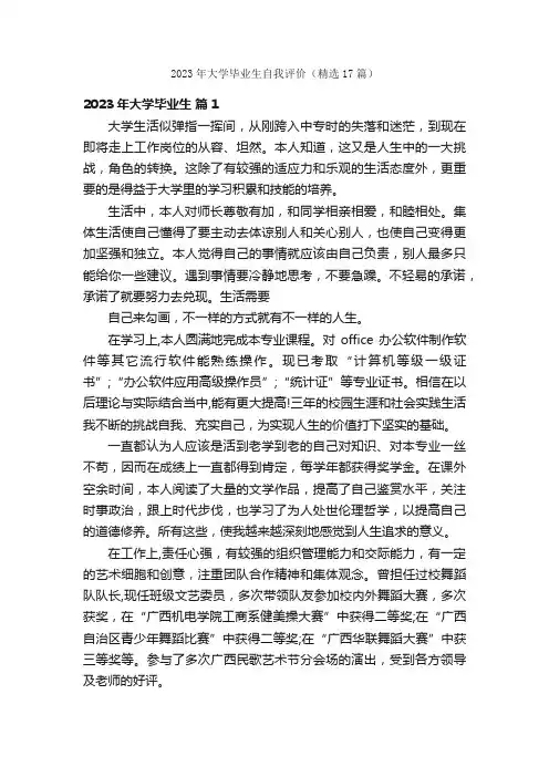 2023年大学毕业生自我评价（精选17篇）