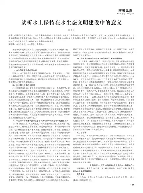 试析水土保持在水生态文明建设中的意义