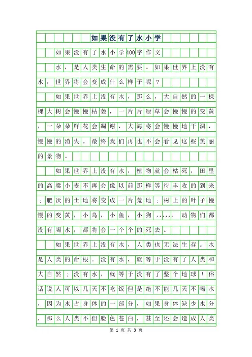 2019年如果没有了水小学400字作文