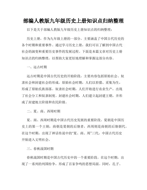 部编人教版九年级历史上册知识点归纳整理