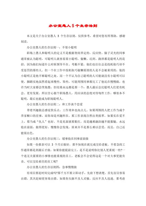 办公室愚人5个生存法则