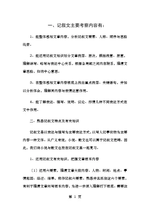 阅读基础知识：记叙文阅读考查内容及特点