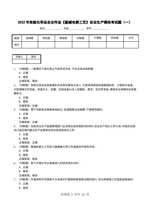 2022年危险化学品安全作业《氯碱电解工艺》安全生产模拟考试题(九)