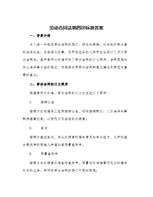 劳动合同法第四次标准答案