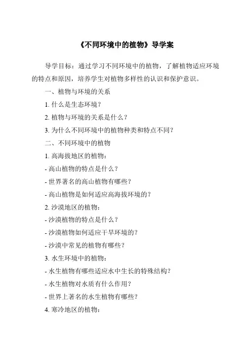 《不同环境中的植物》导学案