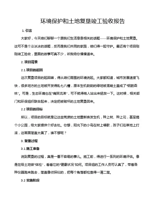 环境保护和土地复垦竣工验收报告