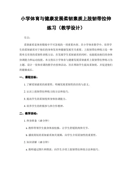 小学体育与健康发展柔韧素质上肢韧带拉伸练习(教学设计)