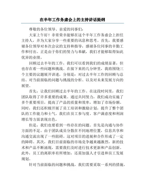 在半年工作务虚会上的主持讲话提纲