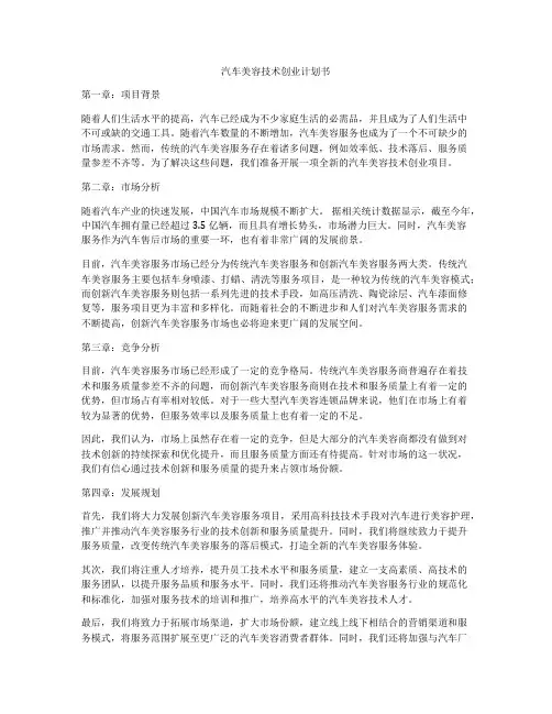 汽车美容技术创业计划书