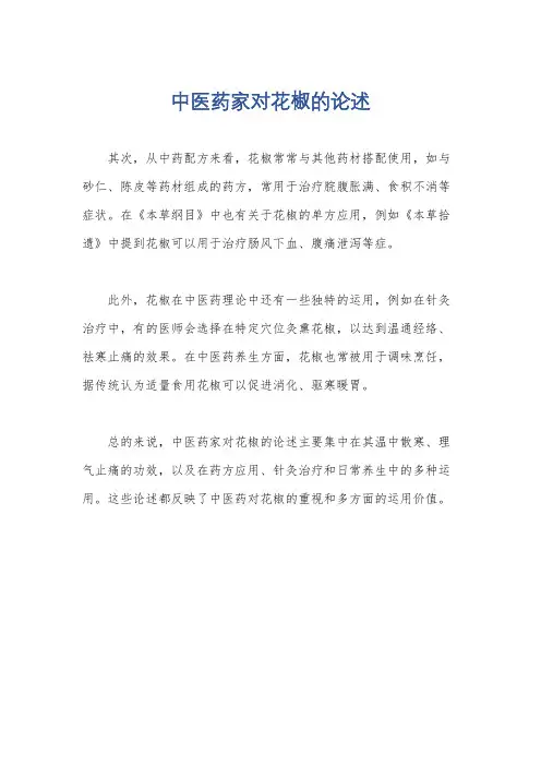 中医药家对花椒的论述