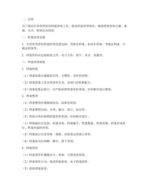 车管所驾管科档案管理制度