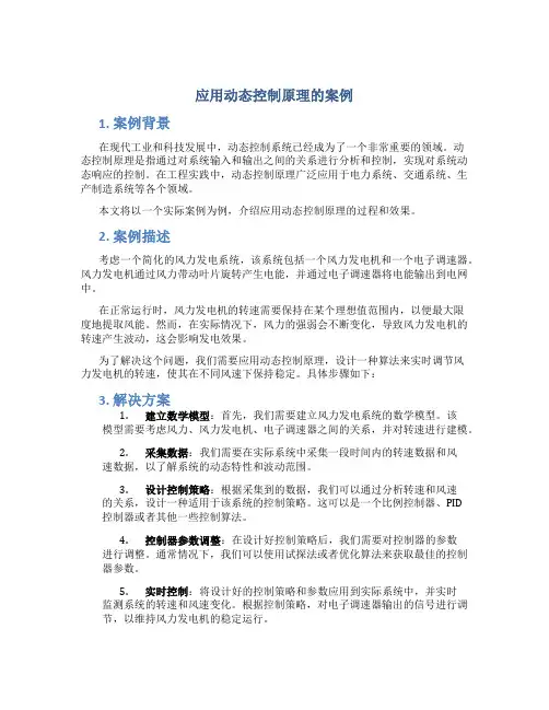 应用动态控制原理的案例