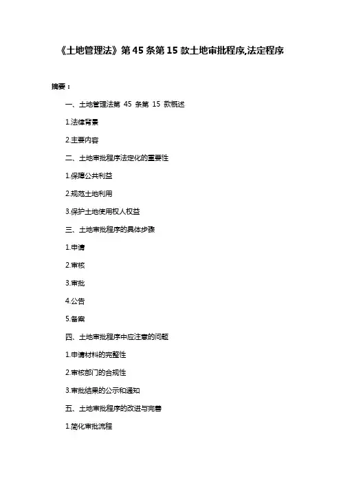 《土地管理法》第45条第15款土地审批程序,法定程序