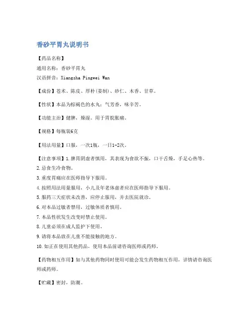 香砂平胃丸说明书