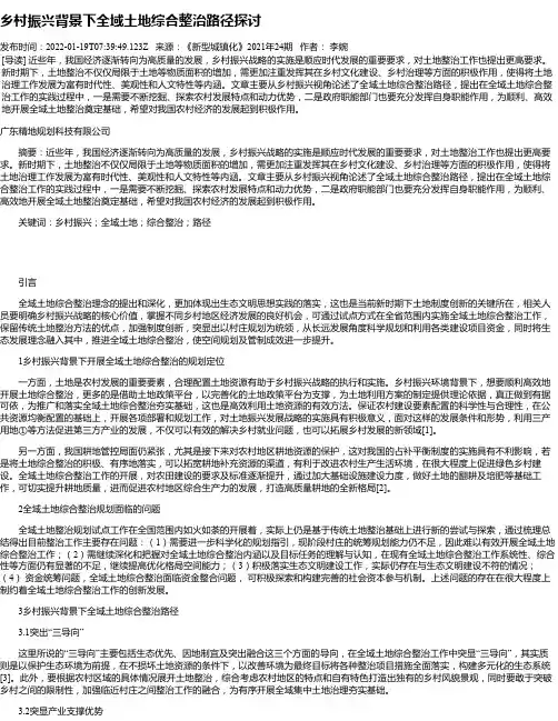 乡村振兴背景下全域土地综合整治路径探讨_1