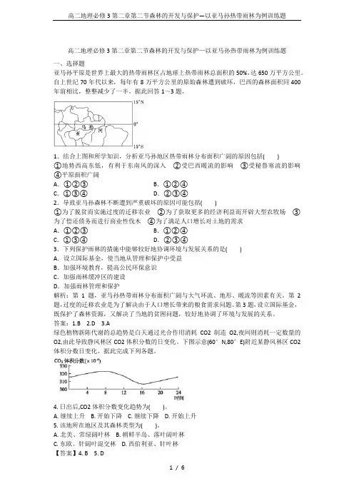 高二地理必修3第二章第二节森林的开发与保护—以亚马孙热带雨林为例训练题