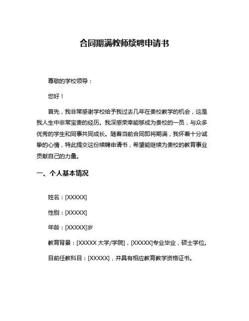 合同期满教师续聘申请书