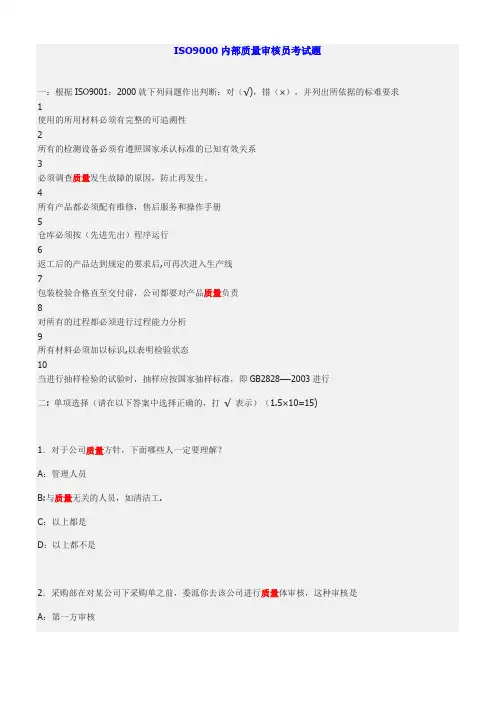 ISO9000内部质量审核员考试题