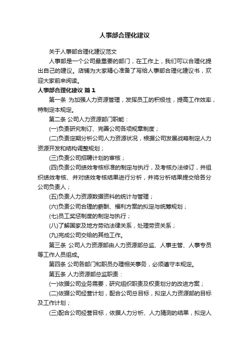 人事部合理化建议